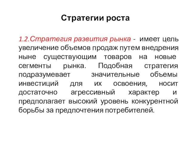 Стратегии роста 1.2.Стратегия развития рынка - имеет цель увеличение объемов