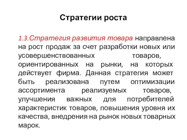 Стратегии роста 1.3.Стратегия развития товара направлена на рост продаж за