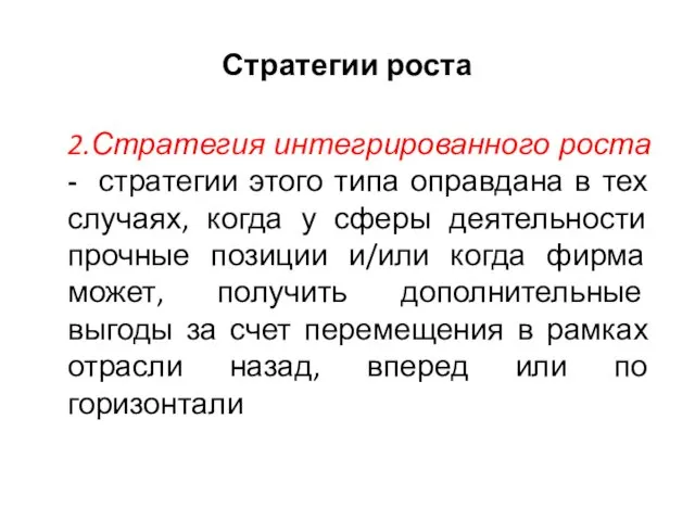 Стратегии роста 2.Стратегия интегрированного роста - стратегии этого типа оправдана