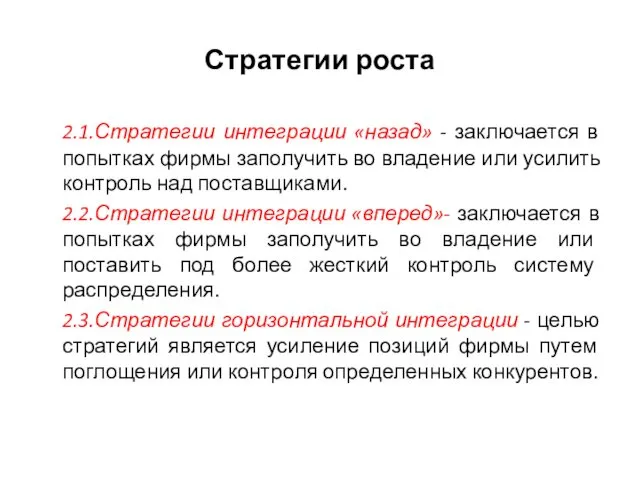 Стратегии роста 2.1.Стратегии интеграции «назад» - заключается в попытках фирмы