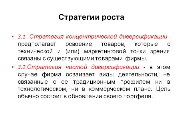 Стратегии роста 3.1. Стратегия концентрической диверсификации - предполагает освоение товаров,