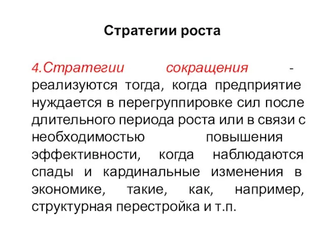 Стратегии роста 4.Стратегии сокращения - реализуются тогда, когда предприятие нуждается