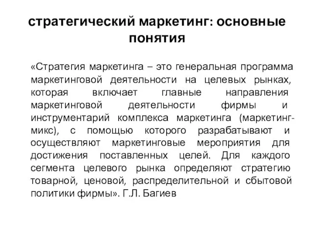 стратегический маркетинг: основные понятия «Стратегия маркетинга – это генеральная программа