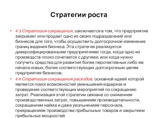 Стратегии роста 4.3.Стратегия сокращения, заключается в том, что предприятие закрывает