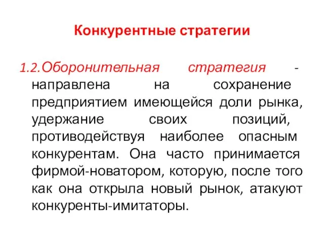 Конкурентные стратегии 1.2.Оборонительная стратегия - направлена на сохранение предприятием имеющейся