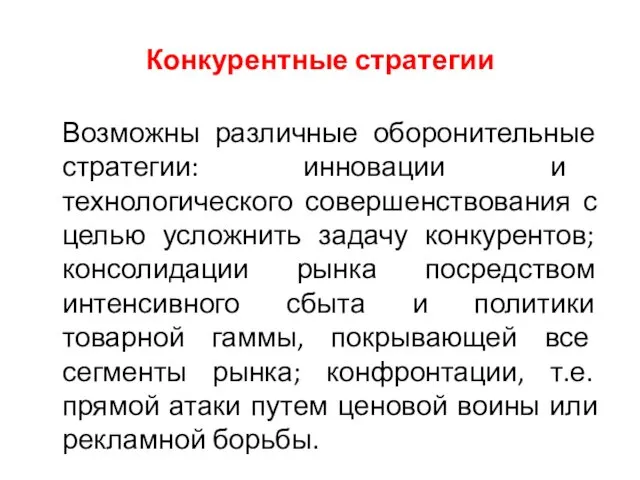 Конкурентные стратегии Возможны различные оборонительные стратегии: инновации и технологического совершенствования