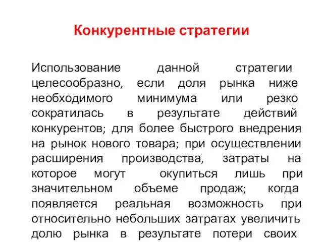 Конкурентные стратегии Использование данной стратегии целесообразно, если доля рынка ниже