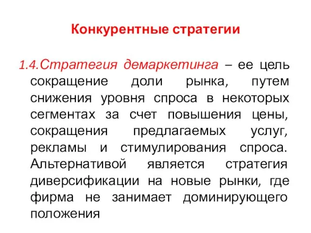 Конкурентные стратегии 1.4.Стратегия демаркетинга – ее цель сокращение доли рынка,