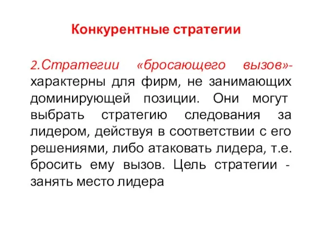 Конкурентные стратегии 2.Стратегии «бросающего вызов»- характерны для фирм, не занимающих