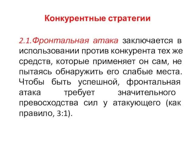 Конкурентные стратегии 2.1.Фронтальная атака заключается в использовании против конкурента тех