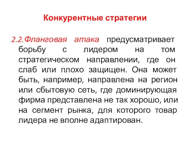 Конкурентные стратегии 2.2.Фланговая атака предусматривает борьбу с лидером на том