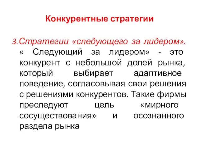 Конкурентные стратегии 3.Стратегии «следующего за лидером». « Следующий за лидером»