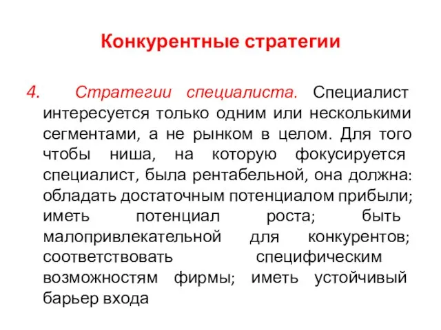 Конкурентные стратегии 4. Стратегии специалиста. Специалист интересуется только одним или