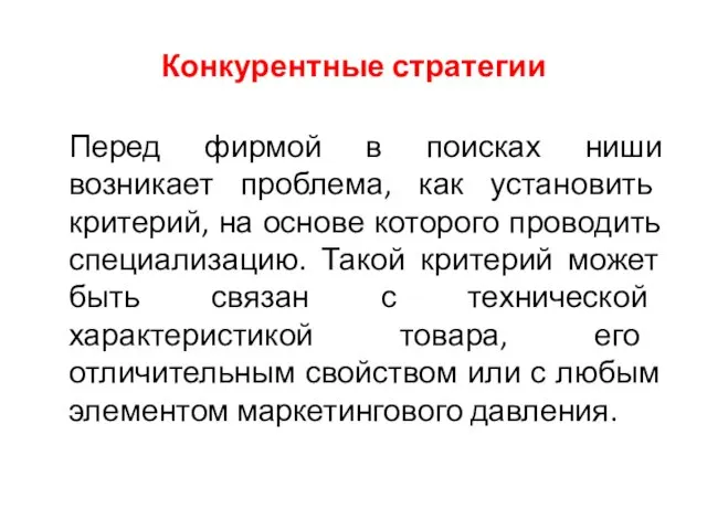 Конкурентные стратегии Перед фирмой в поисках ниши возникает проблема, как