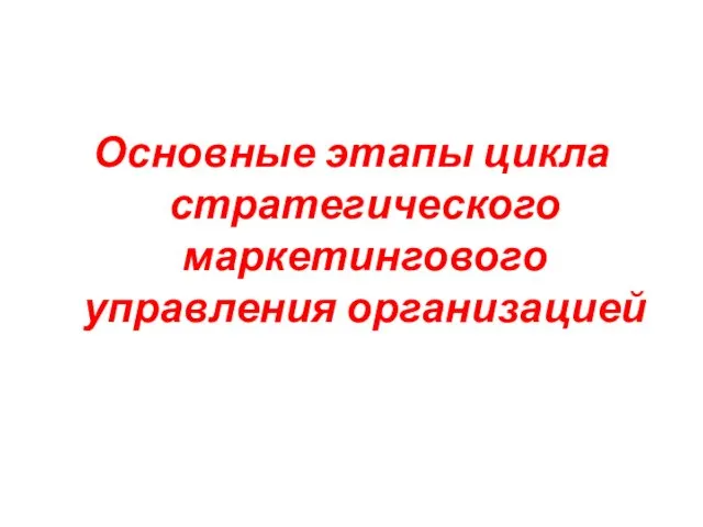 Основные этапы цикла стратегического маркетингового управления организацией