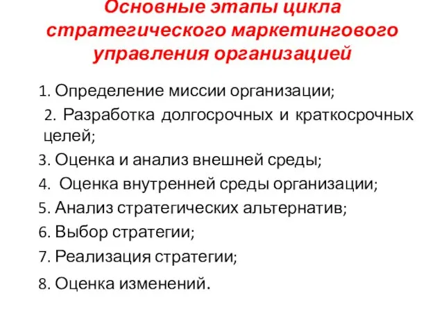 Основные этапы цикла стратегического маркетингового управления организацией 1. Определение миссии