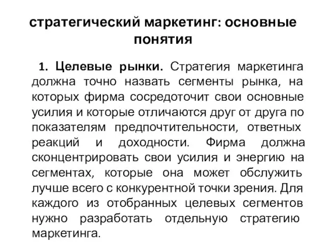 стратегический маркетинг: основные понятия 1. Целевые рынки. Стратегия маркетинга должна