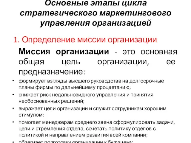 Основные этапы цикла стратегического маркетингового управления организацией 1. Определение миссии