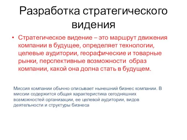 Разработка стратегического видения Стратегическое видение – это маршрут движения компании