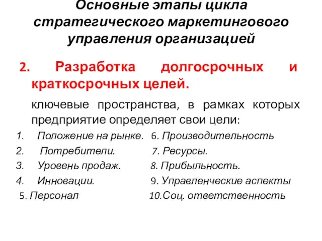 Основные этапы цикла стратегического маркетингового управления организацией 2. Разработка долгосрочных