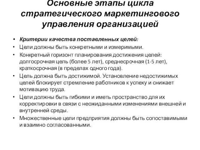 Основные этапы цикла стратегического маркетингового управления организацией Критерии качества поставленных