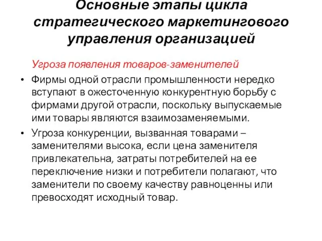 Основные этапы цикла стратегического маркетингового управления организацией Угроза появления товаров-заменителей