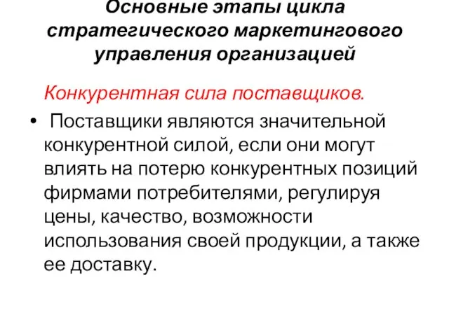 Основные этапы цикла стратегического маркетингового управления организацией Конкурентная сила поставщиков.