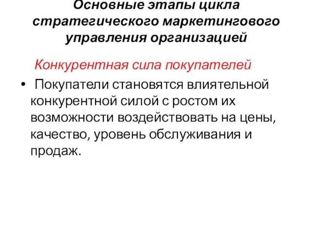 Основные этапы цикла стратегического маркетингового управления организацией Конкурентная сила покупателей