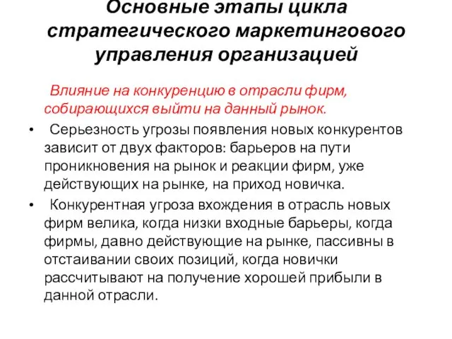 Основные этапы цикла стратегического маркетингового управления организацией Влияние на конкуренцию