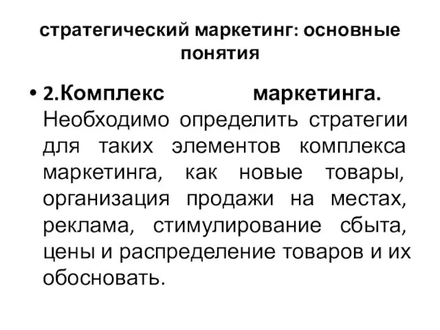 стратегический маркетинг: основные понятия 2.Комплекс маркетинга. Необходимо определить стратегии для