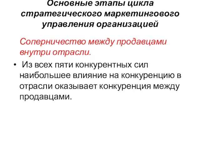 Основные этапы цикла стратегического маркетингового управления организацией Соперничество между продавцами