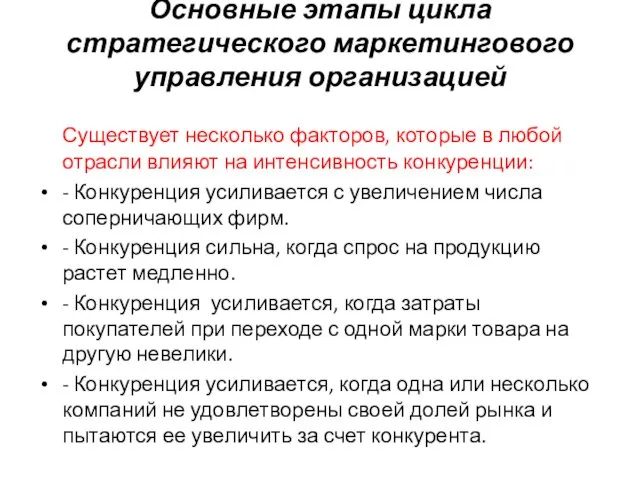 Основные этапы цикла стратегического маркетингового управления организацией Существует несколько факторов,