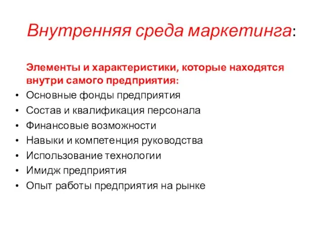 Внутренняя среда маркетинга: Элементы и характеристики, которые находятся внутри самого