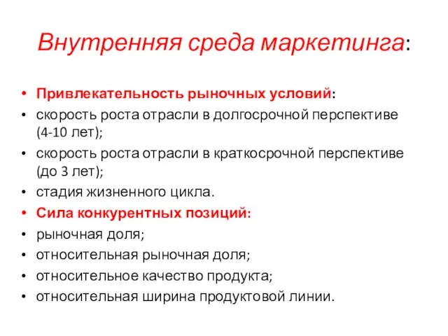 Внутренняя среда маркетинга: Привлекательность рыночных условий: скорость роста отрасли в