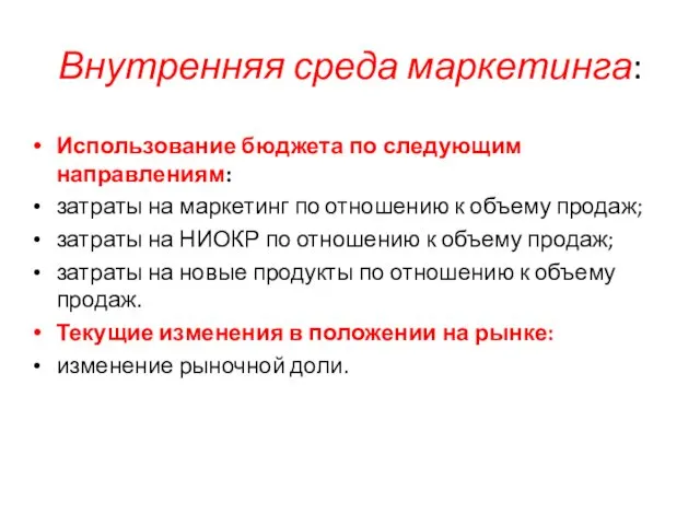 Внутренняя среда маркетинга: Использование бюджета по следующим направлениям: затраты на