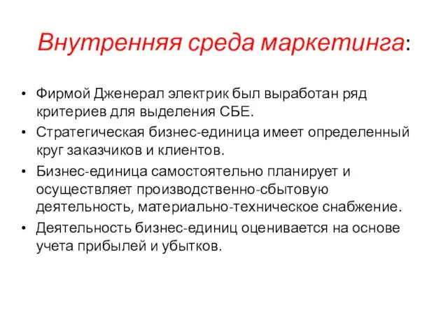 Внутренняя среда маркетинга: Фирмой Дженерал электрик был выработан ряд критериев