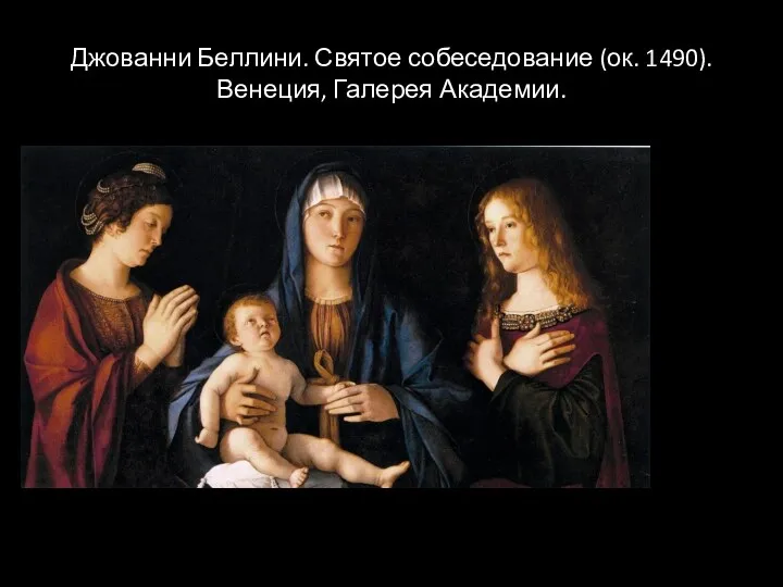 Джованни Беллини. Святое собеседование (ок. 1490). Венеция, Галерея Академии.