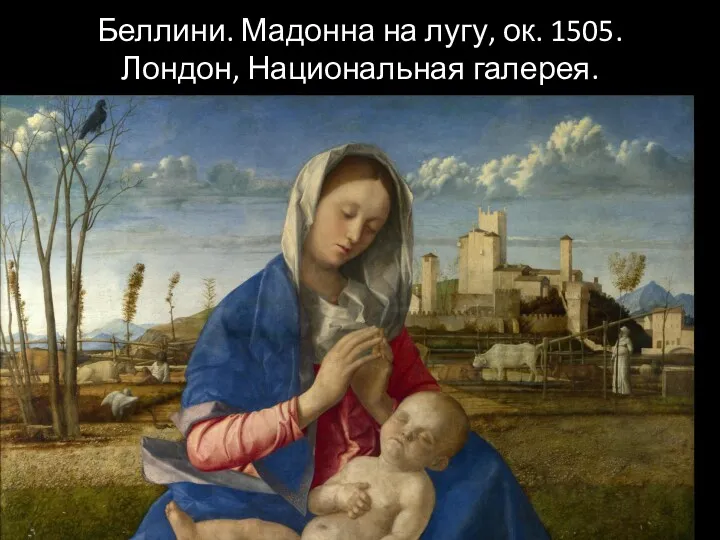 Беллини. Мадонна на лугу, ок. 1505. Лондон, Национальная галерея.