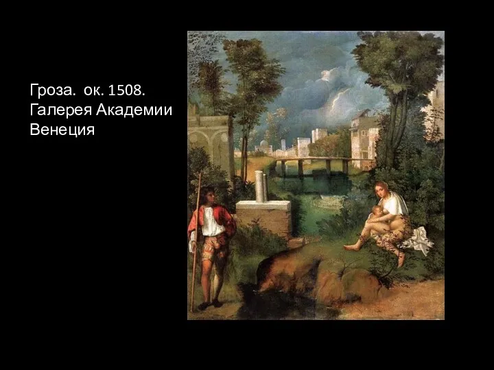 Гроза. ок. 1508. Галерея Академии Венеция