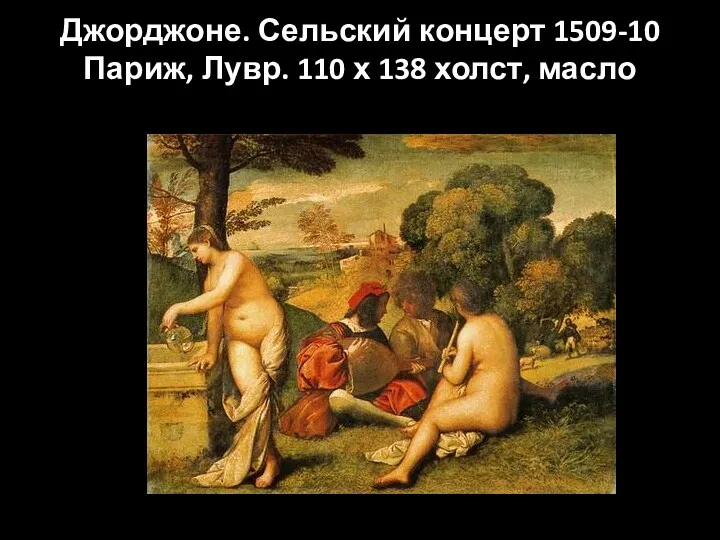 Джорджоне. Сельский концерт 1509-10 Париж, Лувр. 110 х 138 холст, масло