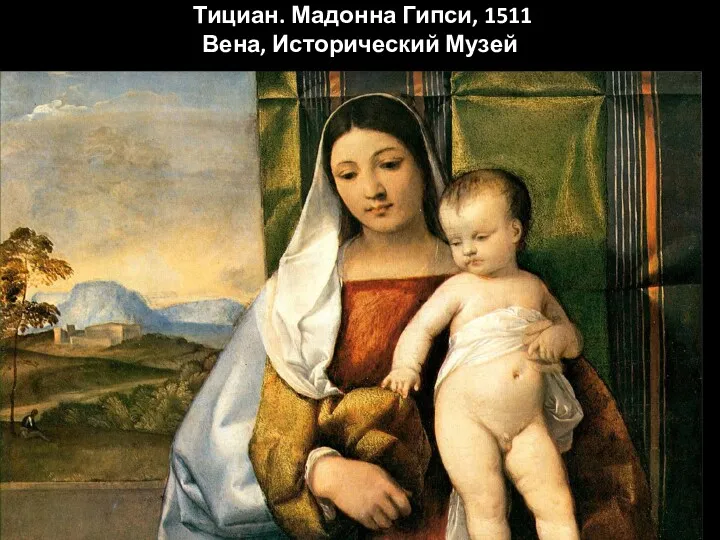 Тициан. Мадонна Гипси, 1511 Вена, Исторический Музей