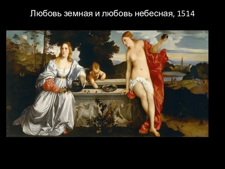 Любовь земная и любовь небесная, 1514