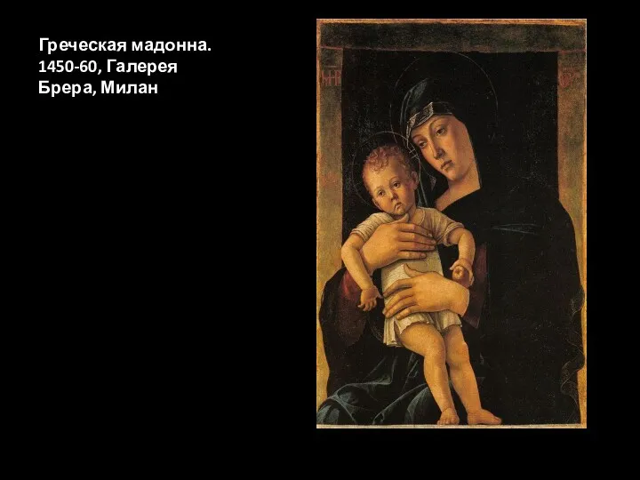 Греческая мадонна. 1450-60, Галерея Брера, Милан