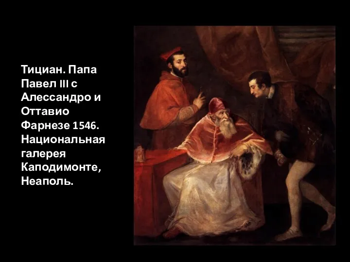 Тициан. Папа Павел III с Алессандро и Оттавио Фарнезе 1546. Национальная галерея Каподимонте, Неаполь.