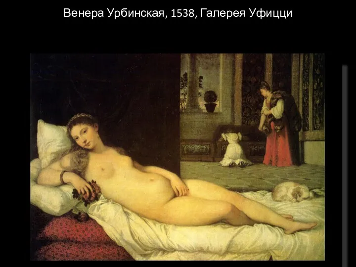 Венера Урбинская, 1538, Галерея Уфицци