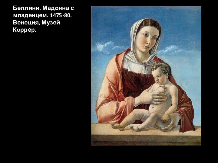 Беллини. Мадонна с младенцем. 1475-80. Венеция, Музей Коррер.