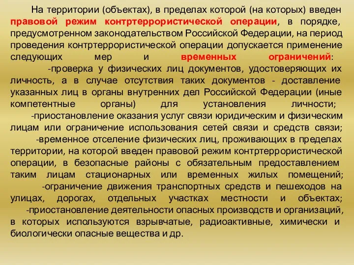 На территории (объектах), в пределах которой (на которых) введен правовой