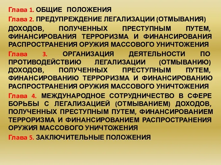 Глава 1. ОБЩИЕ ПОЛОЖЕНИЯ Глава 2. ПРЕДУПРЕЖДЕНИЕ ЛЕГАЛИЗАЦИИ (ОТМЫВАНИЯ) ДОХОДОВ,