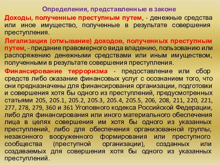 Определения, представленные в законе Доходы, полученные преступным путем, - денежные