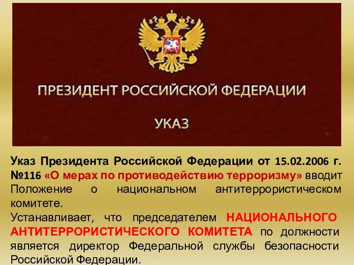 Указ Президента Российской Федерации от 15.02.2006 г. №116 «О мерах